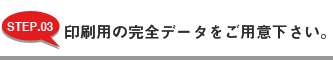 印刷用の完全データをご用意下さい。