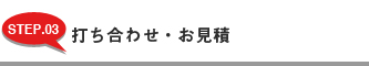 打ち合わせ・お見積