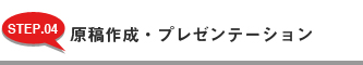 原稿作成・プレゼンテーション