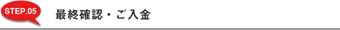 最終確認・ご入金