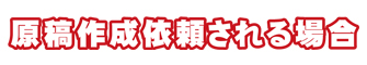 原稿作成依頼される場合