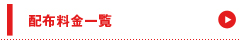 配布料金一覧