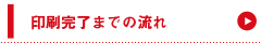 印刷完了までの流れ