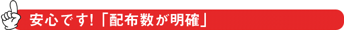 安心です!「配布数が明確」