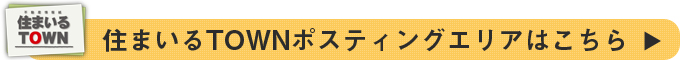 ポスティングエリアはこちら