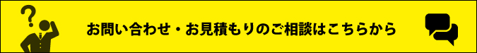 お問い合わせ・お見積もりのお相談はこちらから